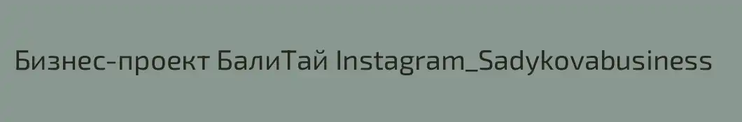 Бизнес-проект БалиТай Instagram_Sadykovabusiness